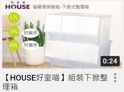 【HOUSE好室喵】組裝下掀整理箱