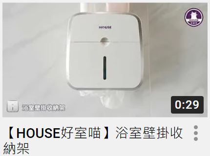 【HOUSE好室喵】浴室壁掛收納架