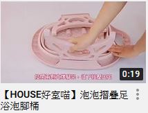 【HOUSE好室喵】泡泡摺疊足浴泡腳桶