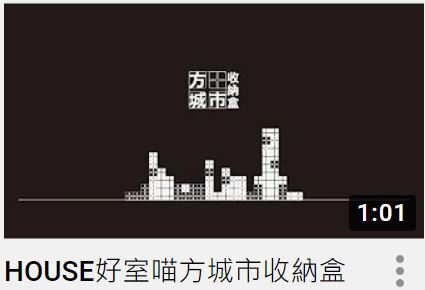 【HOUSE】好室喵方城市收納盒