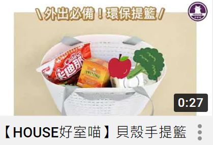 【HOUSE好室喵】貝殼手提籃