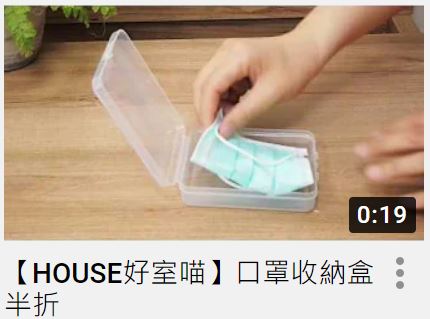 【HOUSE好室喵】口罩收納盒半折