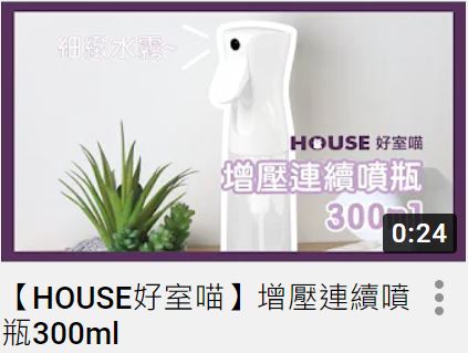 【HOUSE好室喵】增壓連續噴瓶300ml