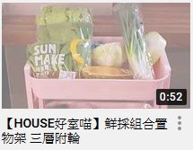 【HOUSE好室喵】鮮採組合置物架 三層附輪