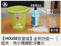 【HOUSE好室喵】全民防疫一起來．用水桶調配消毒水
