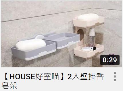 【HOUSE好室喵】2入壁掛香皂架