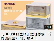 【HOUSE好室喵】透明線條側開折疊箱 附小輪 45L